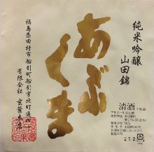 あぶくま 純米吟醸 山田錦