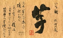 国分　芋