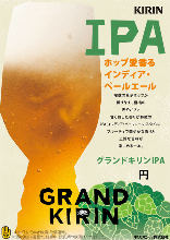 グランドキリンIPA