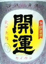 佳撰　開運