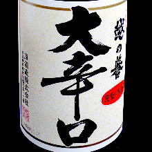 越の誉大辛口　熱燗