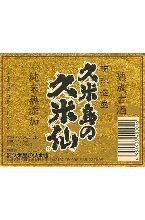 久米仙ブラック30度