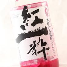 紅一粋 25度