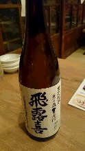 飛露喜 特別純米酒