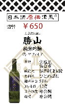 勝山 純米吟醸＜LEI SAPPHIRE LABEL＞