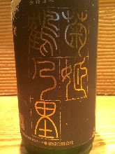 菊姫　石川県　山廃純米