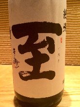 至　新潟県　純米酒