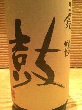 鼓　新潟県　純米酒　原酒　一本〆