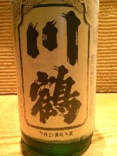 川鶴　香川県　特別純米　無ろ過生原酒