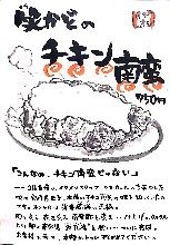 チキン南蛮