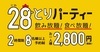 ★28とりパーティー★ 飲み放題！食べ放題！