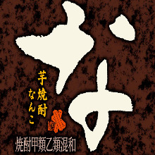 なんこ《芋焼酎》