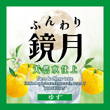 ふんわり鏡月　ゆず