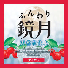 ふんわり鏡月《アセロラ》