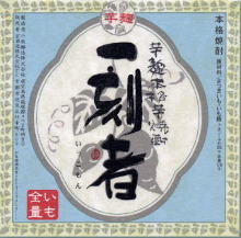 一刻者《芋焼酎》