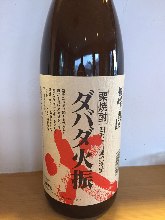 栗焼酎【ダバダ火振】四万十川源流特産