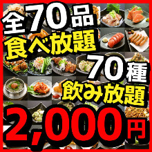 2,000円コース (70品)