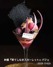 映画『果てしなきスカーレット』パフェ