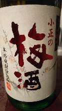 小正の梅酒