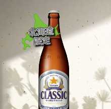 サッポロ　クラシック瓶ビール（北海道限定）