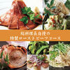 総料理長自慢のローストビーフコース 総料理長自慢のローストビーフコース