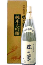 日本酒　純米大吟醸　松の翠（まつのみどり）