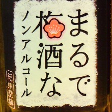 まるで梅酒なノンアルコール（ロック/ソーダー割り）