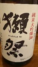 獺祭　純米大吟醸50