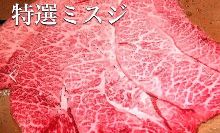 和牛の上ミスジ
