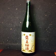 角玉梅酒