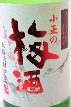 小正の梅酒