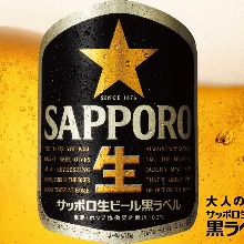 サッポロ　生ビール黒ラベル