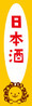 日本酒 日本酒