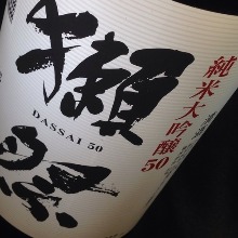 獺祭　純米大吟醸50