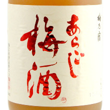 あらごし梅酒（奈良）