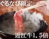 近江牛1.5倍コース　しゃぶしゃぶプラン（飲み放題付）