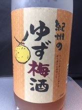 紀州の柚子梅酒