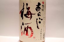 あらごし梅酒