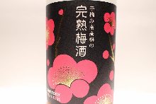 完熟梅酒