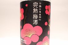 完熟梅酒
