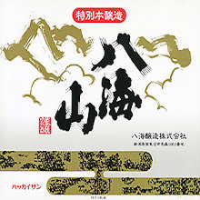 特別本醸造　八海山