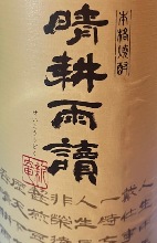晴耕雨読　米焼酎をほんのりブレンドし柔らかな甘みが感じられる一本