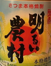 明るい農村　コクときれの良さを追求