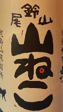 山ねこ　焼酎用の芋を使用したすっきりとした一本