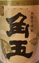 角玉　旨みがしっかりした昔ながらの焼酎