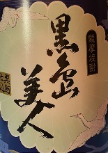 黒島美人  深い味わいと口の中に広がる甘みが特徴