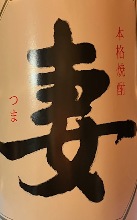 妻 ふかし芋のような柔らかな香り