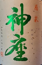 神座 芋の旨味のため通常より度数を3度高くしている