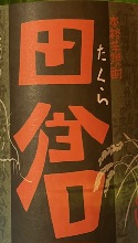 田倉　厳選された有機栽培の米とイモで生まれた本格焼酎