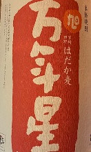 万年星　香ばしさが特徴